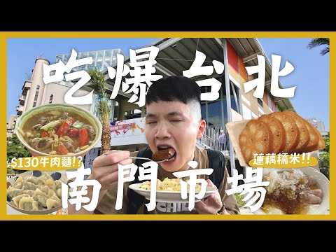 3小時吃爆12間！台北南門市場怎麼吃？必吃超濃厚牛肉麵！被水餃耽誤的摩斯紅茶店？市場的平價鼎泰豐炒飯？舒服騷的羊肉湯？超猛脆皮燒肉！甜糯米腸好吃嗎？肉乾要吃哪一間？｜內內