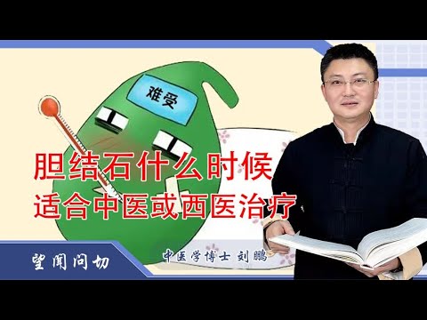 胆结石什么时候适合中医治疗？什么时候适合西医治疗？