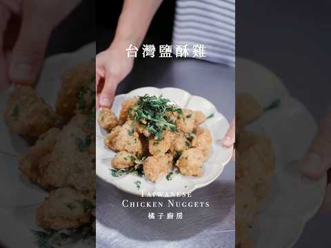 今天來教大家製作「台灣鹽酥雞」詳細做法請看右邊👉留言區 #台湾鹽酥雞  #台灣鹽酥雞 #鹽酥雞 #台湾美食文化 #街頭小吃  #小吃 #宵夜 #橘子廚房 #快速上菜#新手料理  #全聯  #家樂福