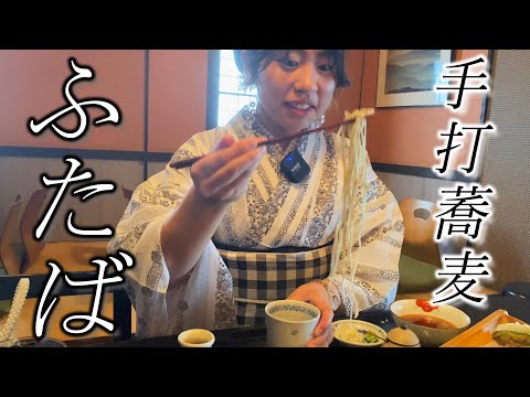 愛知で愛される手打蕎麦【ふたば】おすすめな名店☆Famous soba restaurant [Futaba] loved by locals