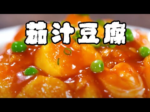 超好做又好吃的茄汁豆腐，開胃又下飯【正經料理】