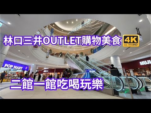 來林口三井OUTLET二館，享受豐富的美食和娛樂選擇，從時尚服飾到家居用品應有盡有。之後再順遊一館，這裡的品牌繁多、折扣優惠，感受購物的樂趣！讓你和家人朋友盡情放鬆，共度美好時光！快來體驗吧！