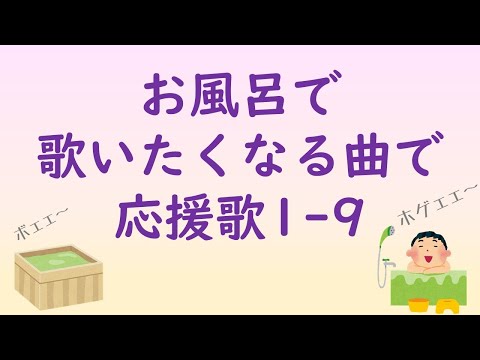 お風呂で歌いたくなる曲で応援歌1-9（プロ野球）