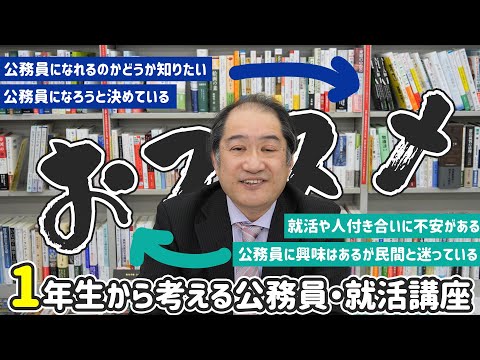 1年生から考える公務員・就活講座