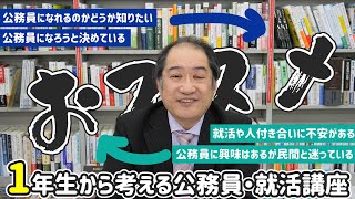 1年生から考える公務員・就活講座