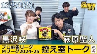 【控え室トーク】Mリーグ2024-25 12/24(火) チーム26日目