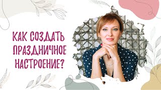 КАК СОЗДАТЬ ПРАЗДНИЧНОЕ НАСТРОЕНИЕ?/Психолог/Светлана Анфимова