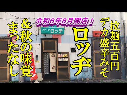 令和６年８月開店、ラーメン５００円、デカ盛、辛みそあります！ロッヂ＆秋の味覚 まったなし【青森県青森市】