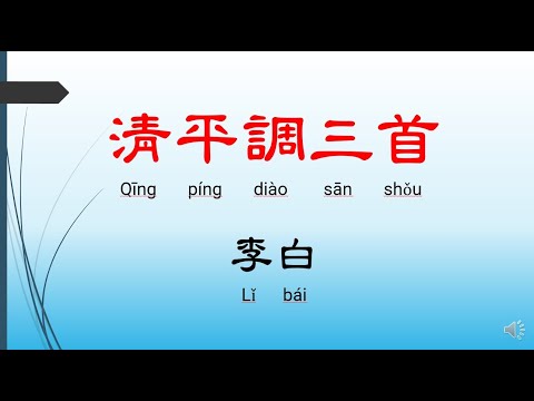 清平調三首 - 李白，唐詩三百首， 七言絕句 - 有聲書