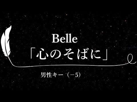 【カラオケ】心のそばに / Belle【男性キー(-5)、歌詞付きフル、オフボーカル】映画「竜とそばかすの姫」主題歌