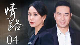 【都市情感剧】情路 04 | 都市白领为报答市长秘书，助其脱离困境，委身于做了他的小三，一发不可收拾，陷入了背叛情人与市长秘书暗暗交往的感情泥潭中（海清、张嘉益、李念、文章、郝平）