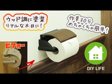 【DIY】#60 ウッド調に塗装 木目塗装