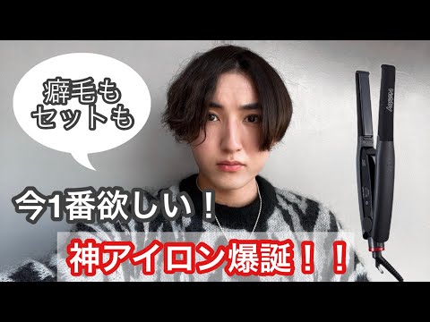 スリムアイロンがメンズヘアセットに最適すぎたので徹底レビューします。【Nobby NBS500】