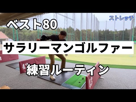 【重要】ベスト80サラリーマンゴルファー練習ルーティン大公開