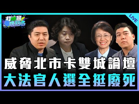 「今日天兵 陸委會」威脅北市卡雙城論壇 大法官人選全挺廢死 feat.翁曉玲【打綠班晚點名】2024.12.12