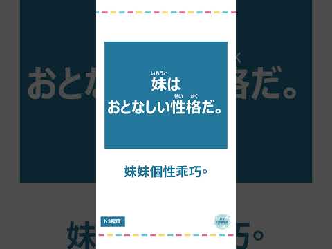 「大人しい」#十秒鐘學日文 #日語 #n3 #n4  #n5 #日文 #日本 #日語學習