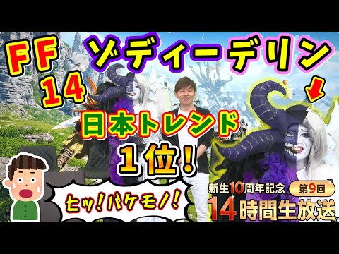 吉P「トレンドだけは入ってほしくないw」➡トレンド1位達成！「ゾディーデリン」【吉田直樹/室内俊夫/吉P/第9回14時間生放送/速報版/2024】