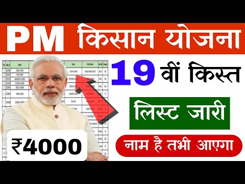 pm kisan yojana 19th installment list kaise dekhe लिस्ट हुआ जारी | pm kisan yojana 19th kist list