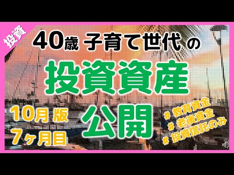 【40代】投資初心者の全投資資産を公開 投資期間7ヶ月 つみたてNISA ジュニアNISA イデコ 投資信託 S&P500 全世界株式 レバナス