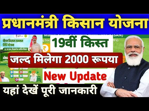 इस दिन मिलेगा | Pm Kisan 19th Installment Date 2025 | Pm Kisan New Update