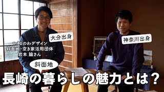 【対談】長崎の斜面地で暮らす魅力とは？／つくるのわデザイン & 斜面地・空き家活用団体つくる 代表　岩本 諭さん【長崎移住】