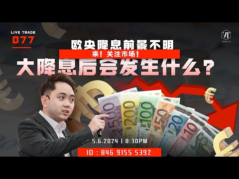 Live Trade 077 by Vernon Tee 欧央降息前景不明，大降息后会发生什么？