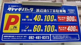 福岡市中央区渡辺通５丁目にある駐車場【ダイイチパーク渡辺通5丁目駐車場】