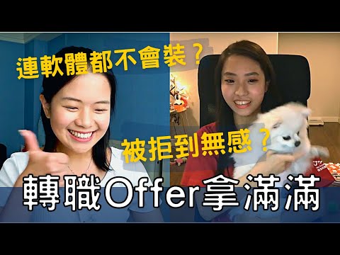 一年內轉職進入科技大公司！從害怕寫程式到工程師 Offer 拿不完～ ft. 大學同學 Fancy