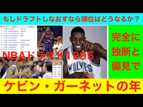 NBAドラフト1995のケビン・ガーネットの年　もしドラフトしなおすなら順位はどうなるか？