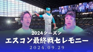 【感動生歌唱】2024　エスコン最終戦セレモニー【レ・ミゼラブル】