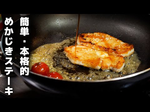 誰にでも出来る！プロ直伝のメカジキのガーリックバター焼きの作り方