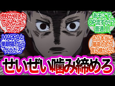 宿儺VS摩虚羅！激し過ぎる対決で渋谷はぼろぼろに対するみんなの反応集【呪術廻戦】アニメ　最新話　41話