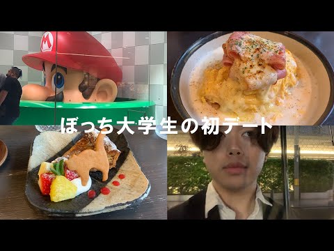 【vlog】ぼっち大学生の初デート