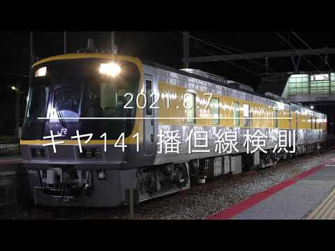 キヤ141 ドクターWEST 播但線検測 香呂駅【2021.8.7】