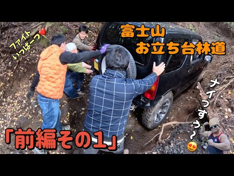 ■ジムニー■（前編１）富士山付近のお立ち台林道　パトロール