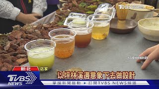 釋放壓力!坪林「茶山繚療」推五感體｜TVBS新聞