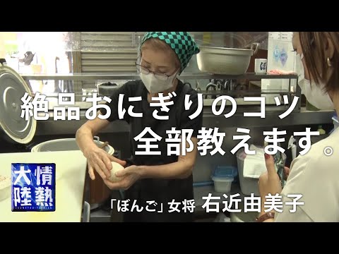 おにぎりの名店「ぼんご」の女将がクックパッドの取材に明かした究極の塩おにぎりの作り方。