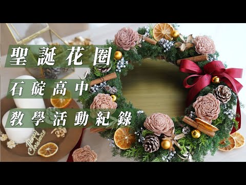 聖誕花圈教學活動紀錄-石碇高中聖誕花圈親子課程-喜歡生活乾燥花店