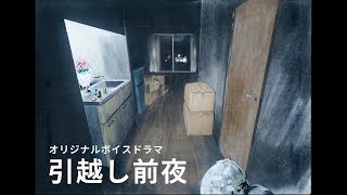 【自主制作】オーディオドラマ 「引越し前夜」