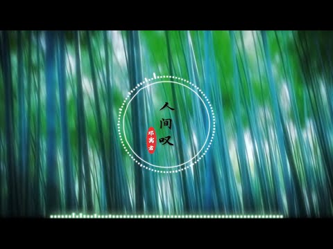 【人间叹】 等什么君(邓寓君) /国风新语 - 最新古风歌曲 高音质LRC歌词 |  New Chinese Songs in October 2021