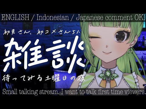 【雑談/Small talking】初見さん、初コメさん5人来るまでお話しよ♡┆初見さん大歓迎◎┆English/Indonesian/Japanese OK!【SVS/双葉らいむ】