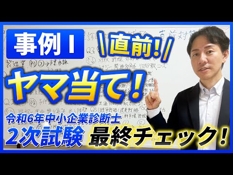 【令和６年度中小企業診断士２次試験 事例Ⅰ直前ヤマ当て！】直前期特別企画！今年もネタバレ覚悟！