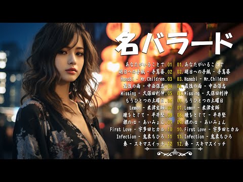 涙が出るほど懐かしい心に残る名曲 💔 泣きたい時に聴 🎶 J POP 泣き歌 号泣 感動 バラード - こころに響く名曲 泣ける曲 優しい歌 号泣など