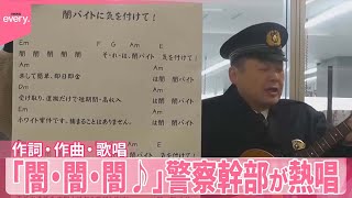 【警察幹部が熱唱】「闇・闇・闇♪」自ら作詞作曲