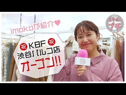 imokoが紹介♥KBF渋谷パルコ店オープン！！【えきせんプチ番外編】