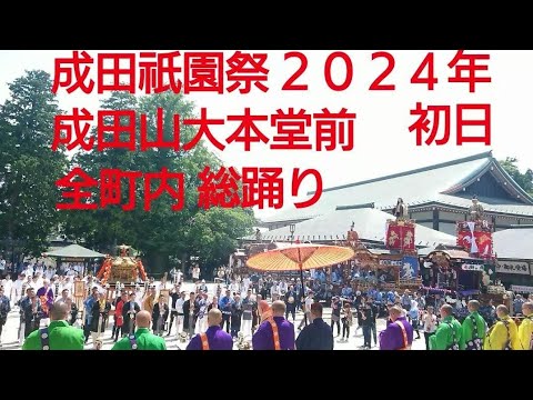 成田祇園祭２０２４年 初日 山車１０台勢揃い！成田山新勝寺 大本堂前 ７月５日 最後動画切れました！続きは別にアップします。千葉県成田市 チャンネル登録よろしくお願いします🙇千葉県成田市