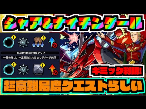 【超高難易度】ギミック判明!!!『超究極シャア&ナイチンゲール』適正キャラ予想!!《ガンダムコラボ2弾》【ぺんぺん】