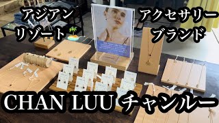 アジアンリゾート🏝️アクセサリーブランド【CHAN LUU チャンルー】の受注会の模様。誕生石のネックレス、ブレス、ピアス。そしてあなたの星座のダイヤ入りコインネックレスが受注出来ます！