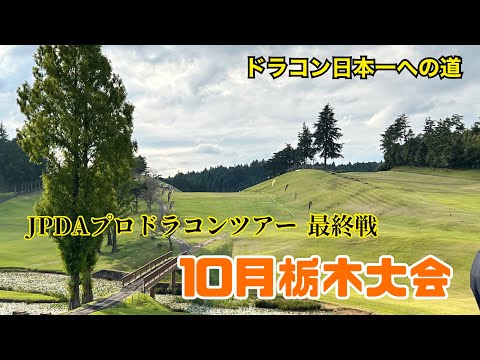 【JPDA】プロドラコンツアー10月栃木大会　浅田プロ競技映像【青空ゴルフ】