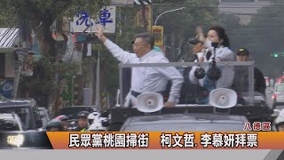 民眾黨桃園掃街  柯文哲.李慕妍拜票